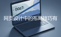網(wǎng)頁設(shè)計中的布局技巧有哪些？